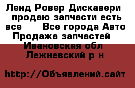Ленд Ровер Дискавери 3 продаю запчасти есть все))) - Все города Авто » Продажа запчастей   . Ивановская обл.,Лежневский р-н